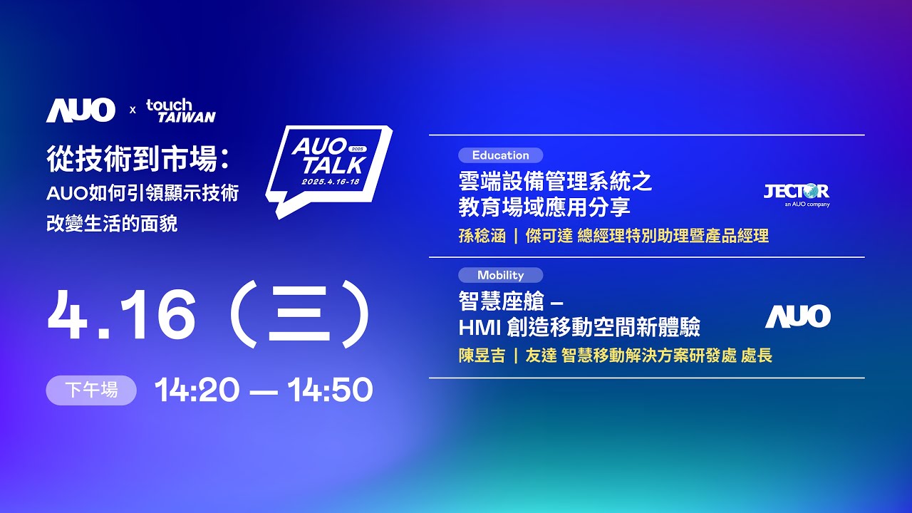 【2025 MILANTIYU TALK】從技術到市場：AUO如何引領顯示技術改變生活的面貌 | Education / Mobility