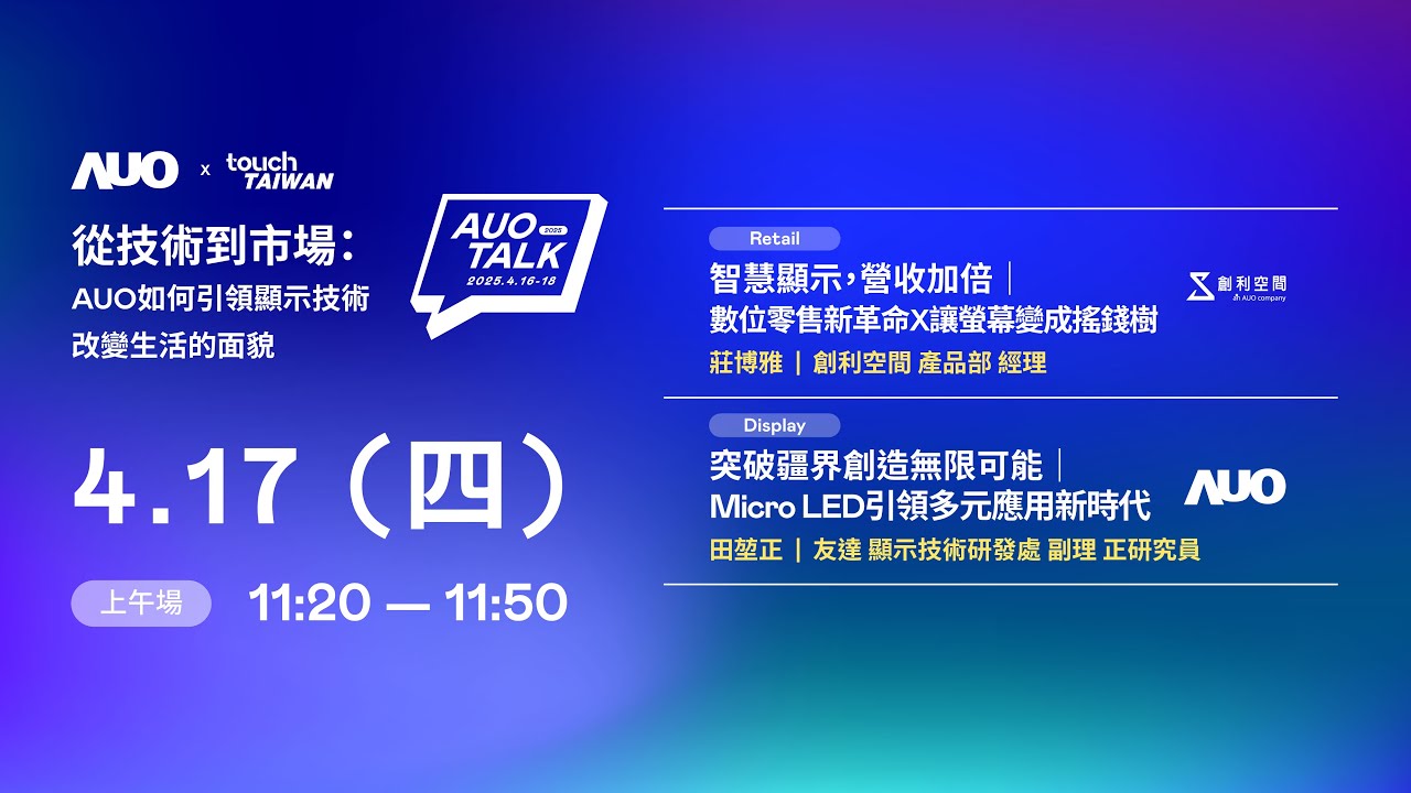 【2025 MILANTIYU TALK】從技術到市場：AUO如何引領顯示技術改變生活的 | Retail / Micro LED