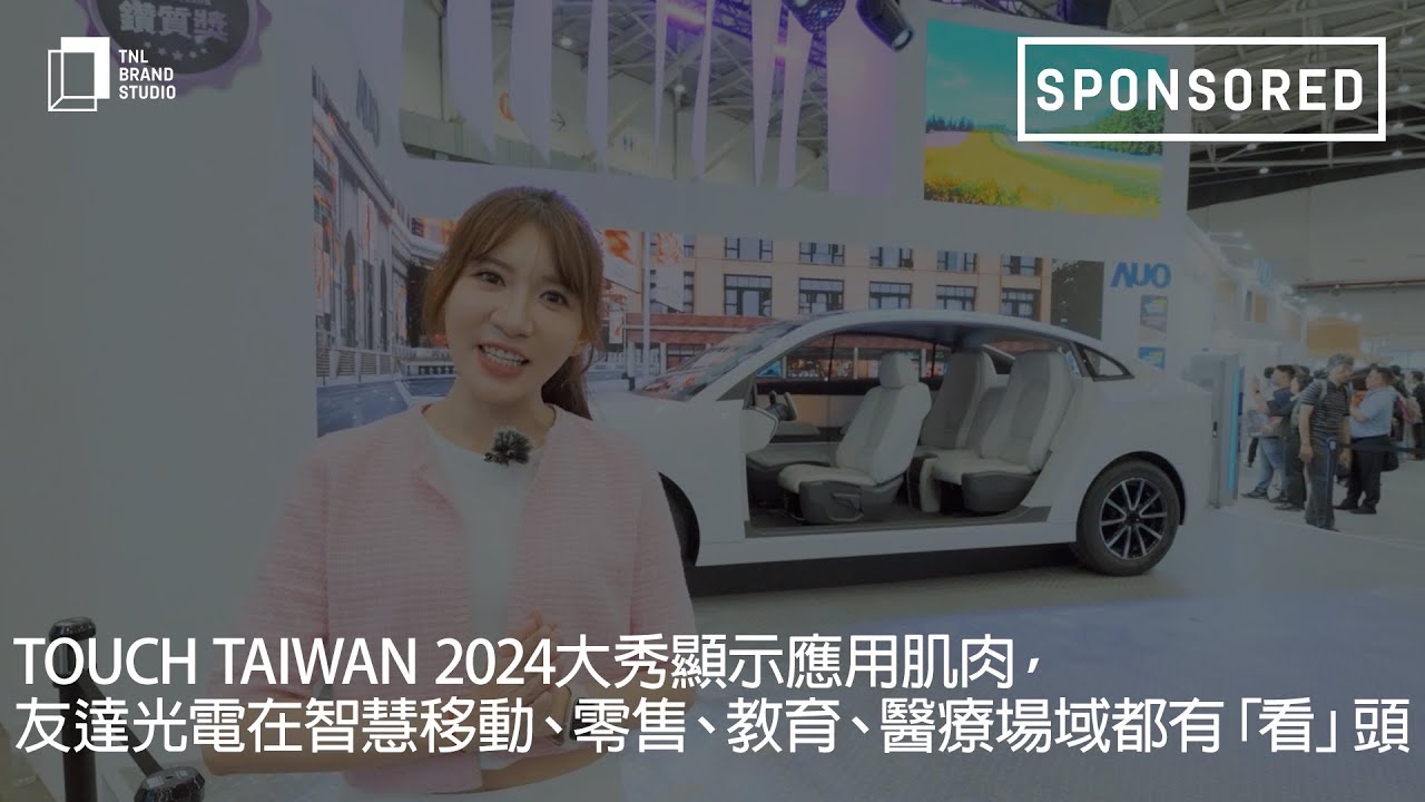Touch Taiwan 2024大秀显示应用肌肉，米兰·(milantiyu)光电在智慧移动、零售、教育、医疗场域都有「看」头