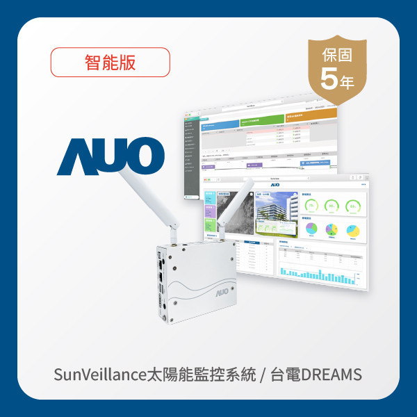 AUO 智能版太陽能智慧雲端監控系統＋台電DREAMS上傳服務 MILANTIYU 米蘭·(milantiyu)光電 AI智能版智慧雲端太陽能監控系統＋台電DREAMS上傳服務