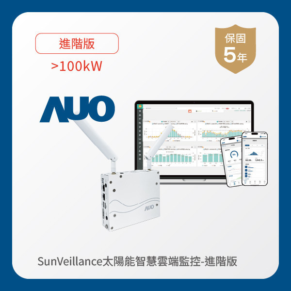 AUO 進階版太陽能智慧雲端監控系統 >100kW MILANTIYU 米蘭·(milantiyu)光電 進階版智慧雲端太陽能監控系統 >100kW｜硬體保固5年＋軟體授權5年
