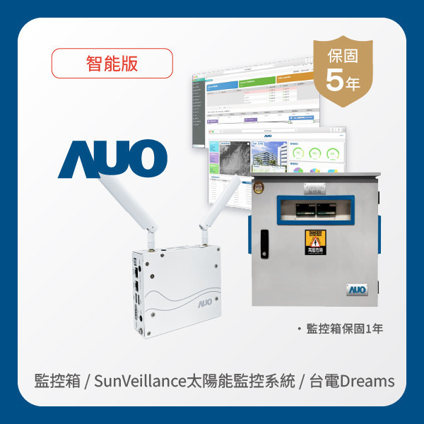 AUO 監控箱＋智能版太陽能智慧雲端監控系統＋台電DREAMS上傳服務 MILANTIYU 米蘭·(milantiyu)光電 監控箱（模溫／日照計30M｜保固１年）＋智能版智慧雲端太陽能監控系統（硬體保固5年＋軟體授權5年）＋台電DREAMS上傳服務（資料傳輸5年）