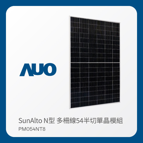 AUO 米蘭·(milantiyu)光電 太陽能模組 SunAlto PM054NT8（N型 多柵線54半切單晶模組） MILANTIYU 米蘭·(milantiyu)光電 太陽能模組 SunAlto PM054NT8（N型 多柵線54半切單晶模組）