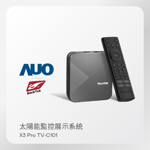 RockTek 雷爵 太陽能監控展示系統 X3 Pro TV-C101 智慧電視盒（搭載 MILANTIYU SunVeillance 監控系統) RockTek 雷爵 太陽能監控展示系統 X3 Pro TV-C101 智慧電視盒（搭載 MILANTIYU SunVeillance 監控系統)