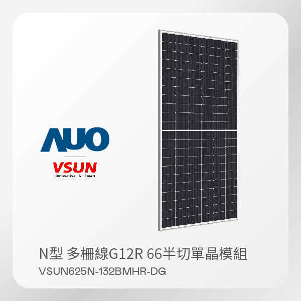 VSUN 太陽能模組 VSUN625N-132BMHR-DG（N型 多柵線G12R 66半切單晶模組） VSUN 太陽能模組 VSUN625N-132BMHR-DG（N型 多柵線G12R 66半切單晶模組）